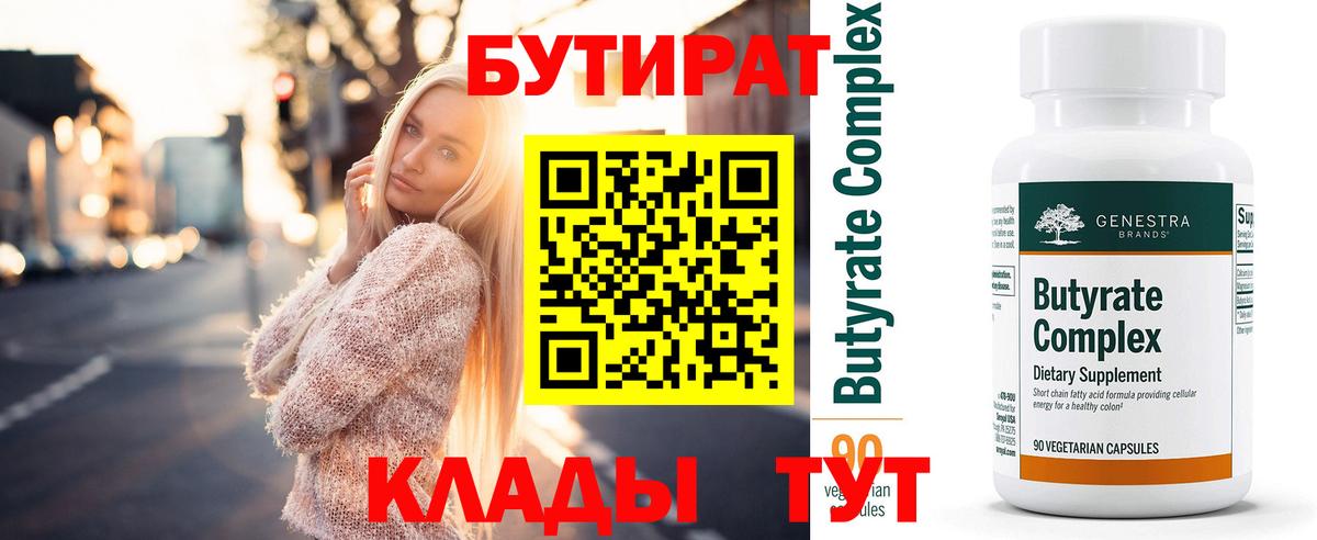 БУТИРАТ  Набережные Челны  Бутират BDO 33% 