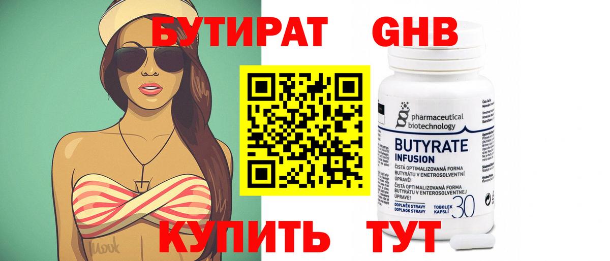 Бутират GHB Набережные Челны