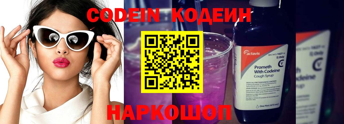 Кодеин Purple Drank  Кодеиновый сироп Lean напиток Lean (лин)  Набережные Челны  Вход с VPN 
